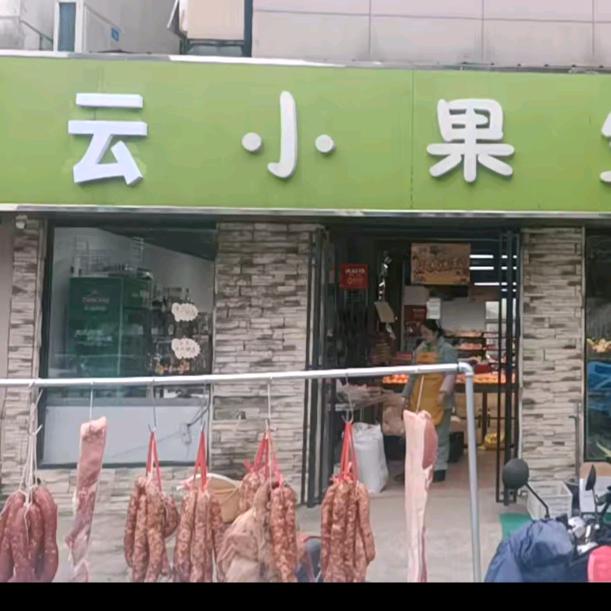 云小果生鲜·便选专用号
