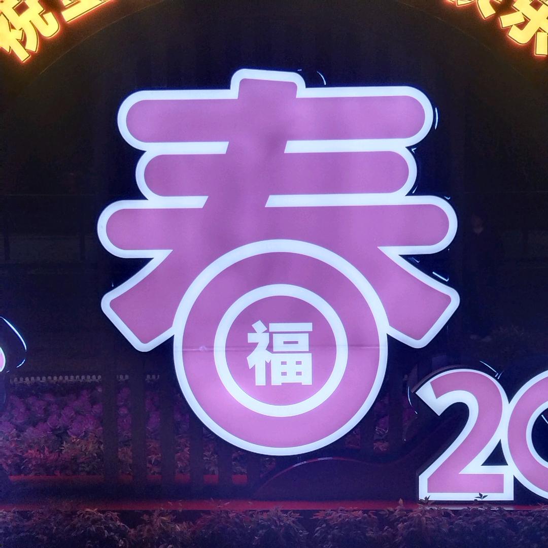 自强不息、