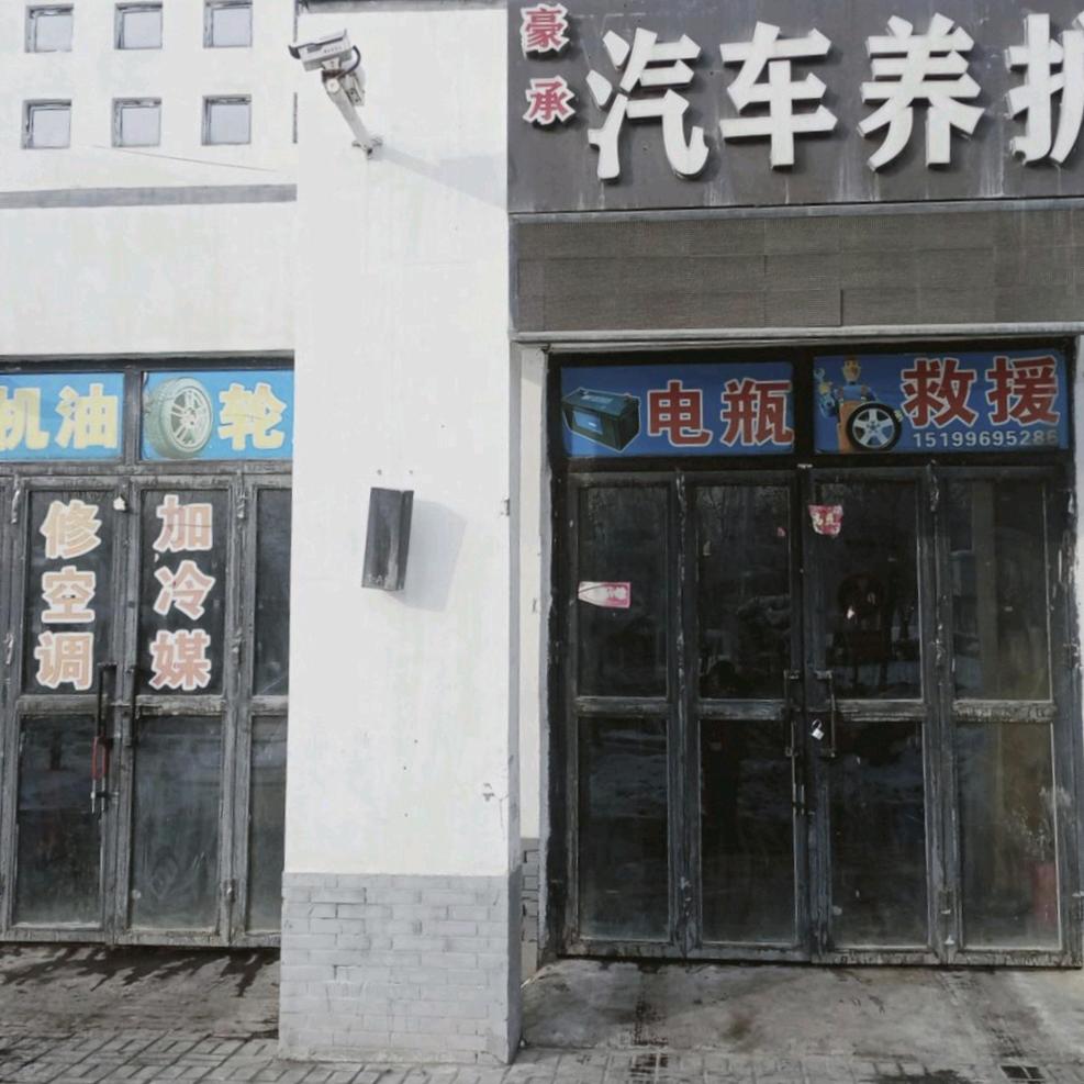 炮火联盟∶豪承汽车养护