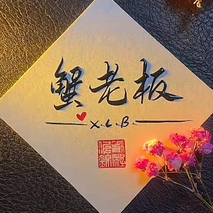蟹老板ᴮᴮ