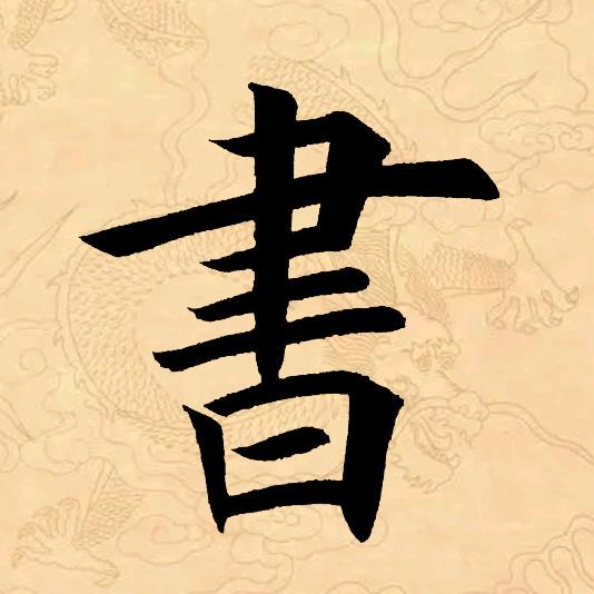 無 為