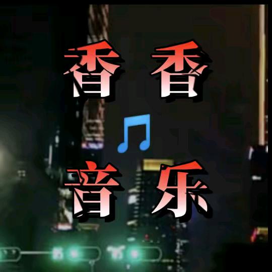 香香🎶