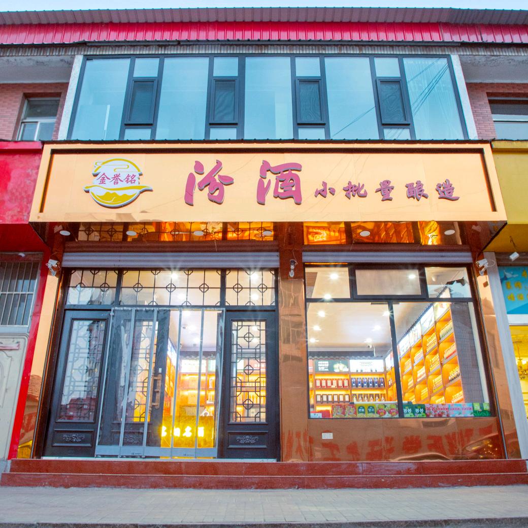 金誉铭酒业
