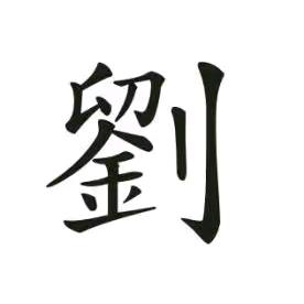 源远刘长