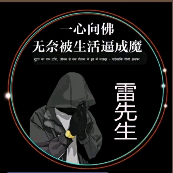 雷先生