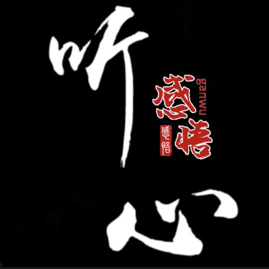 @听心（感悟人生）