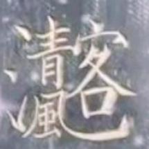 重拾风华