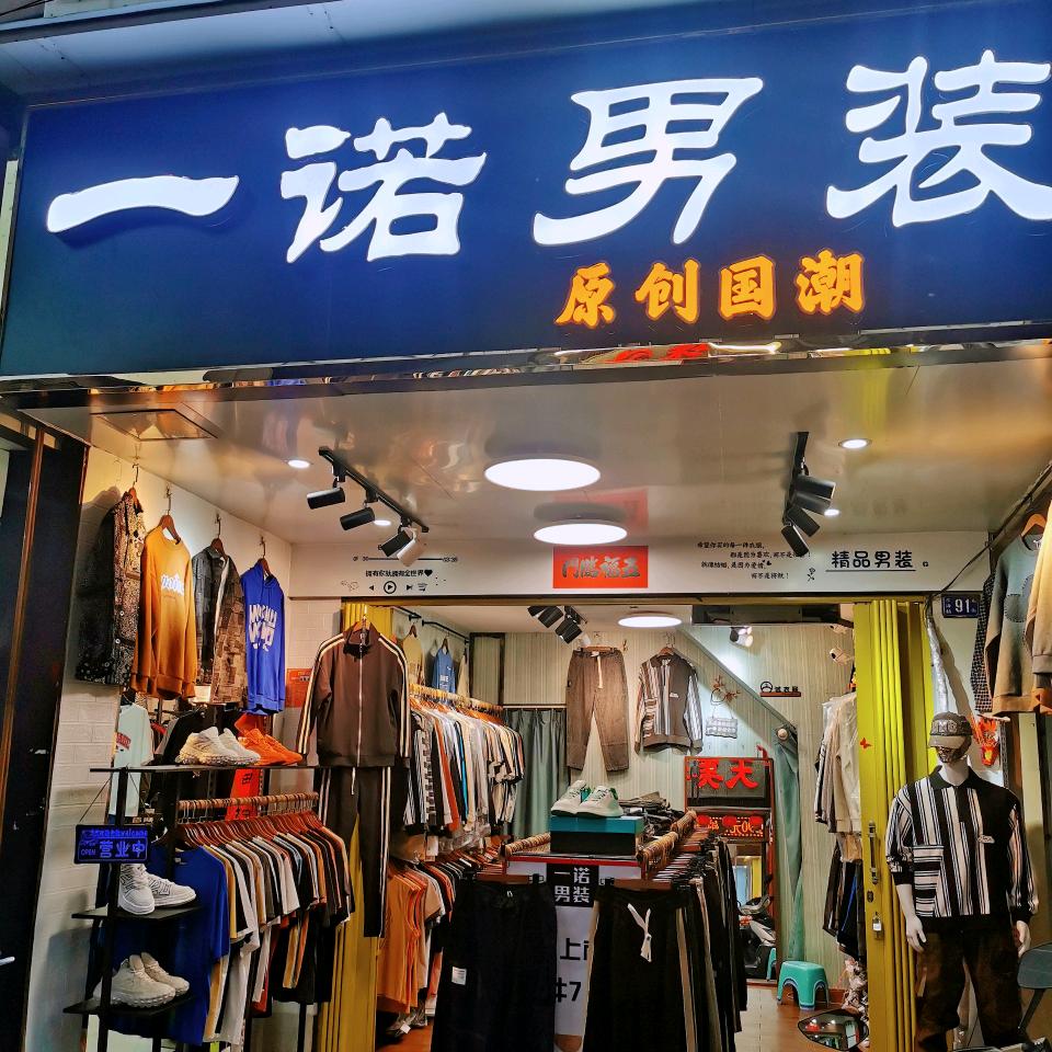 马街一诺男装潮牌店