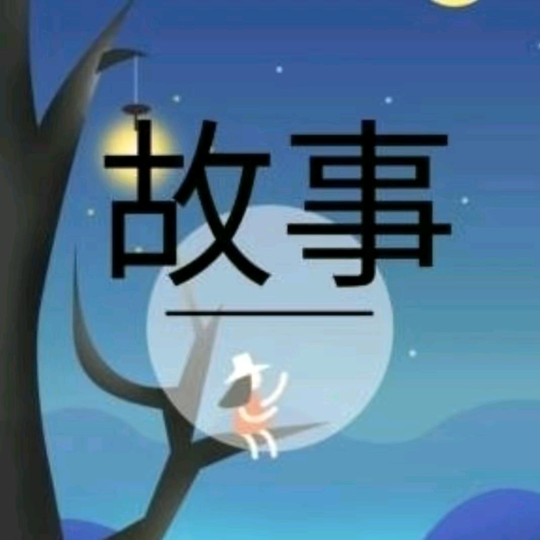 关注我每天讲故事✌☕️