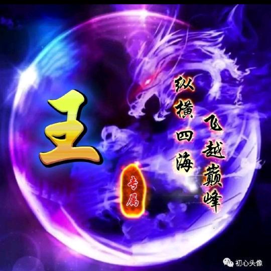 王独特