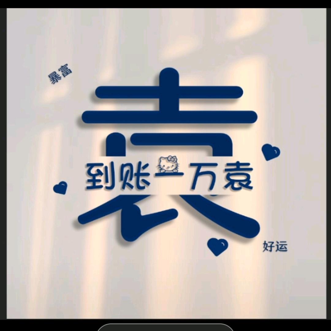 左右逢袁
