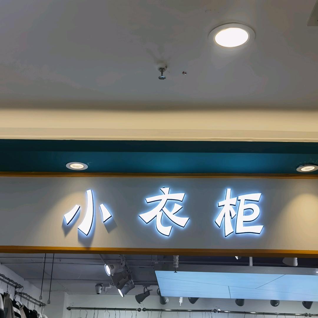 奇美童装￥小衣柜￥