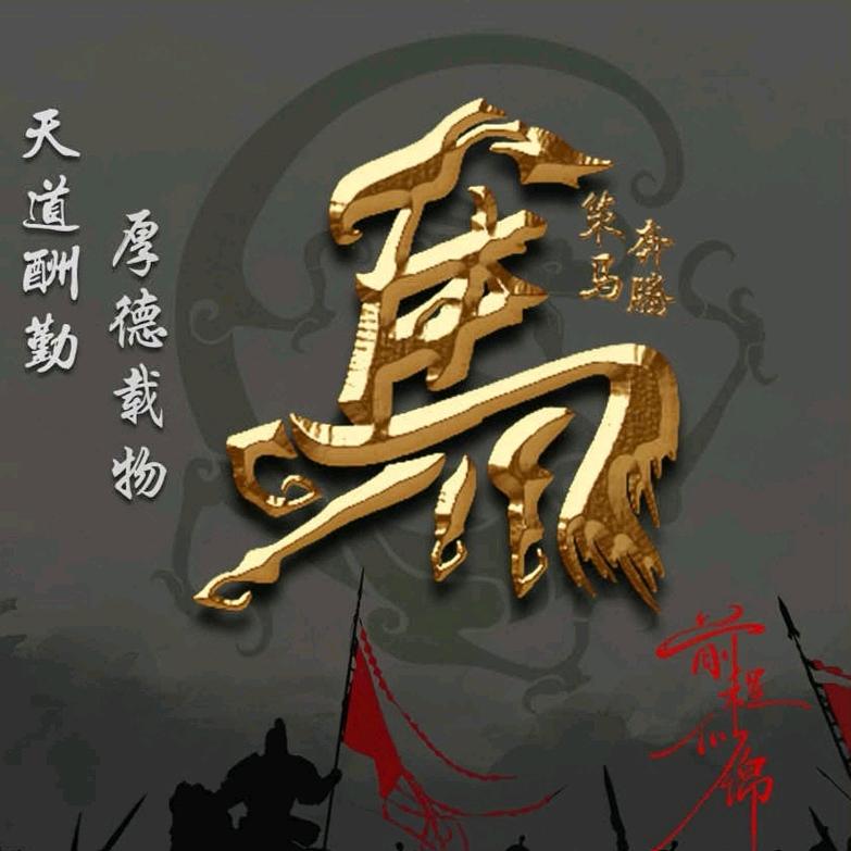 马到成功