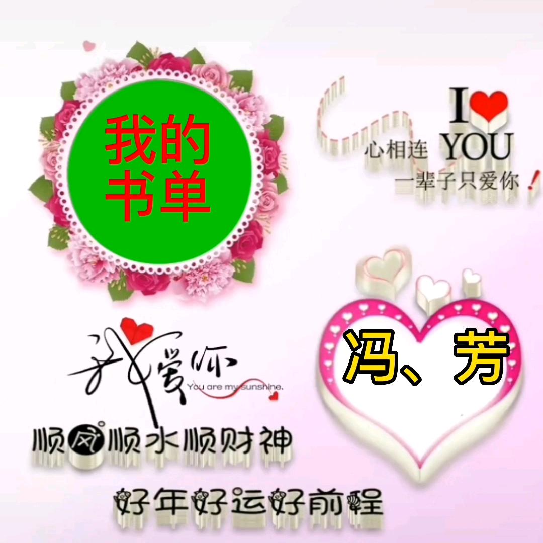 冯，芳