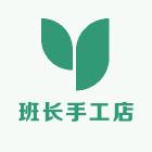 班长手工店