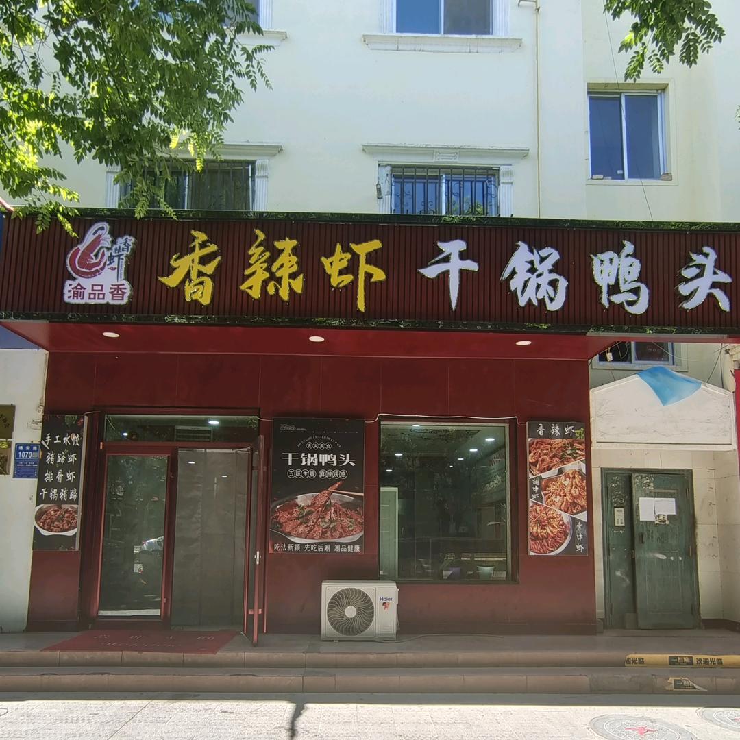 玉门市渝品香餐饮店