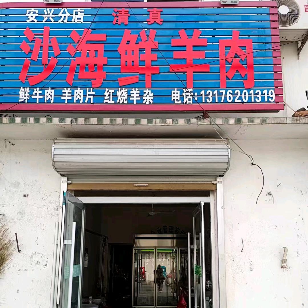 沙海清真马显鲜羊肉