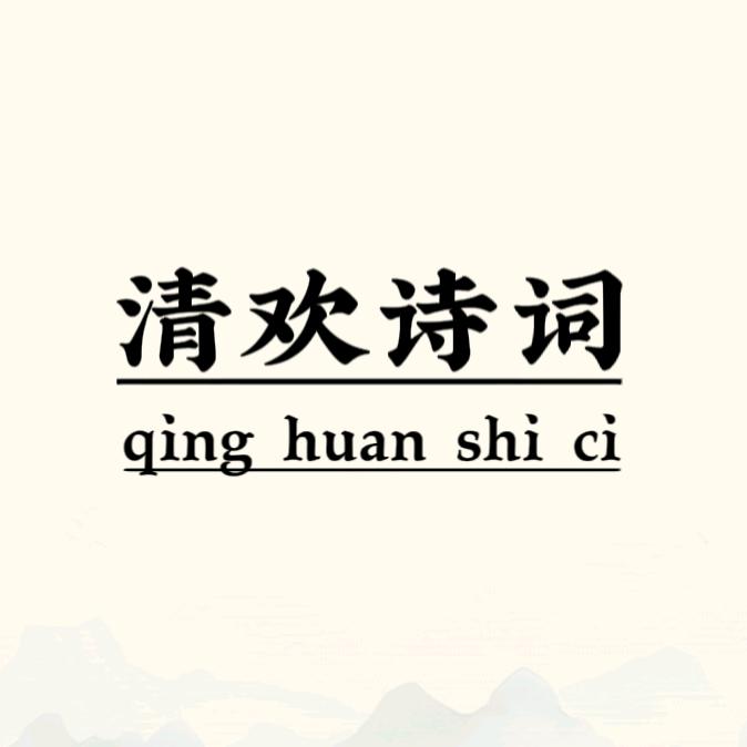 清欢诗词