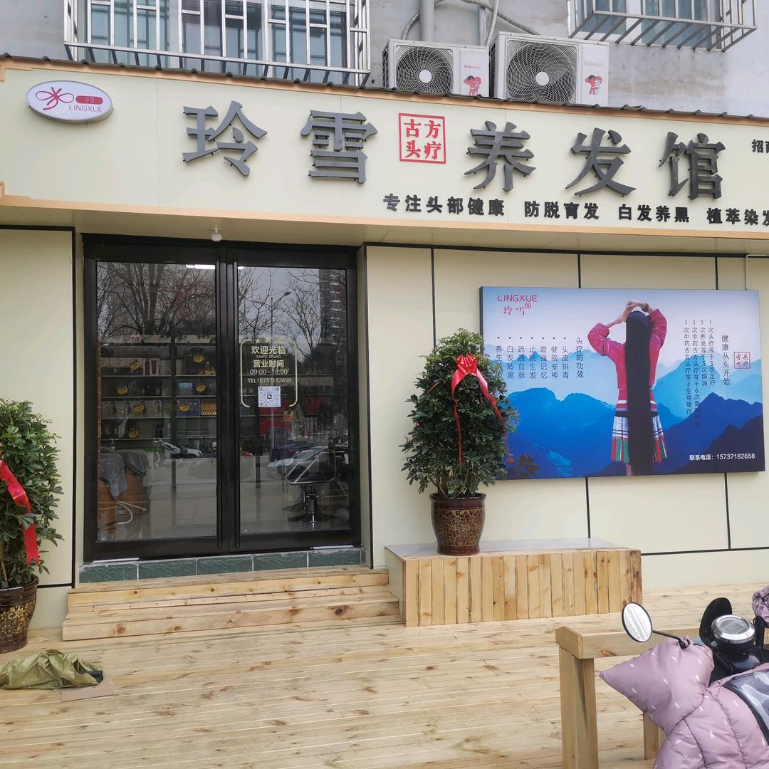 玲雪养发馆（锦里路店）