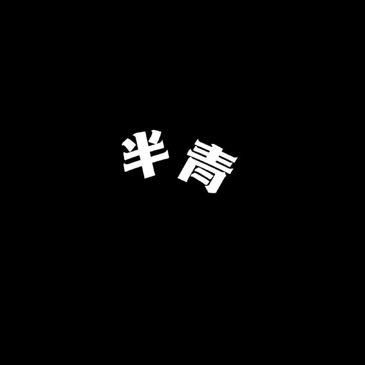 半青