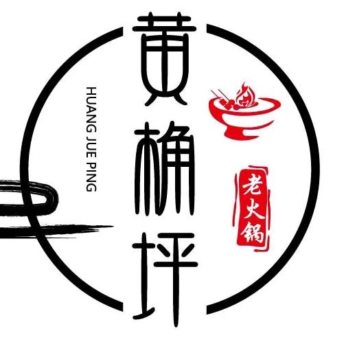 黄桷坪老火锅（总店）