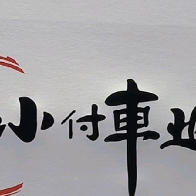 常山傅丽电动车商行