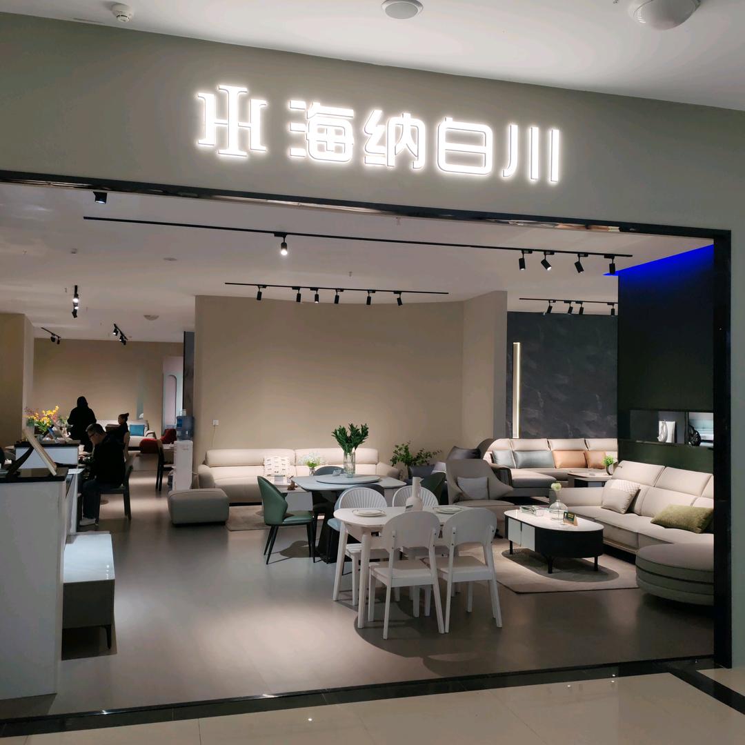 广安市前锋区海纳白川家居店