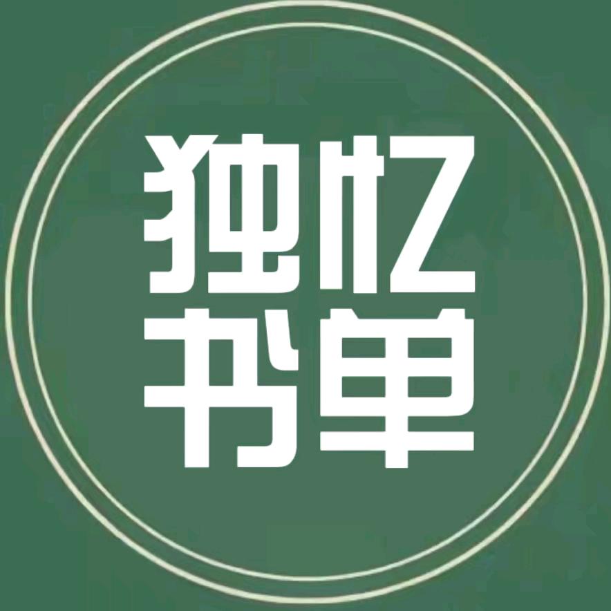 独忆书单
