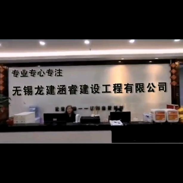 无锡龙建涵睿建设工程有限公司
