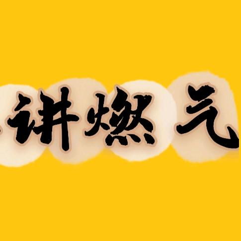 听关工讲燃气