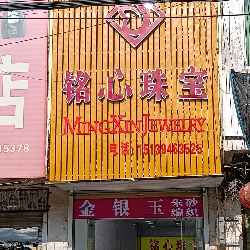 铭心珠宝黄岭店
