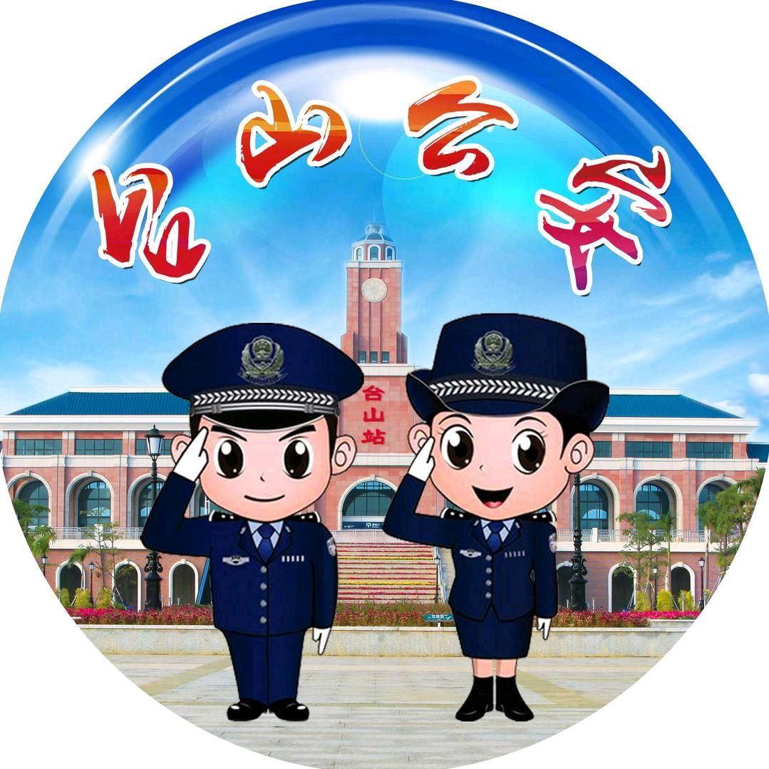 台山公安