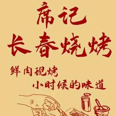 深圳市龙岗区席记烧烤店