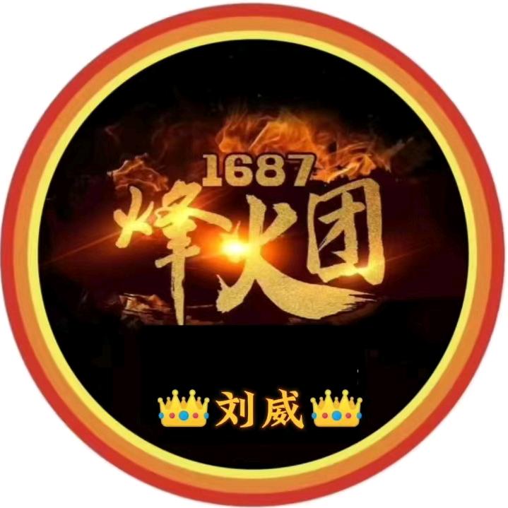 👑刘威👑1687