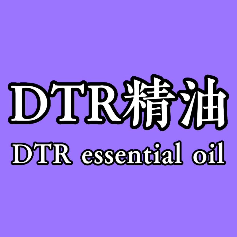 DTR精油