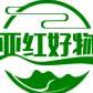 亚红好物