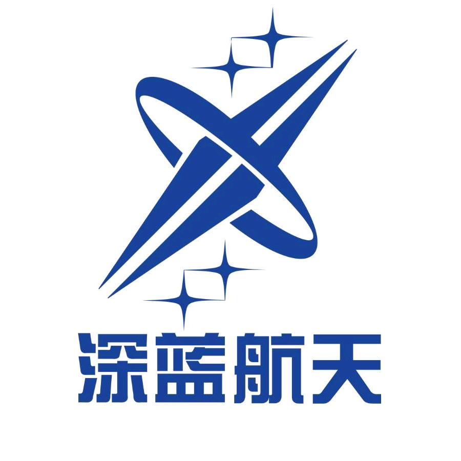 江苏深蓝航天有限公司