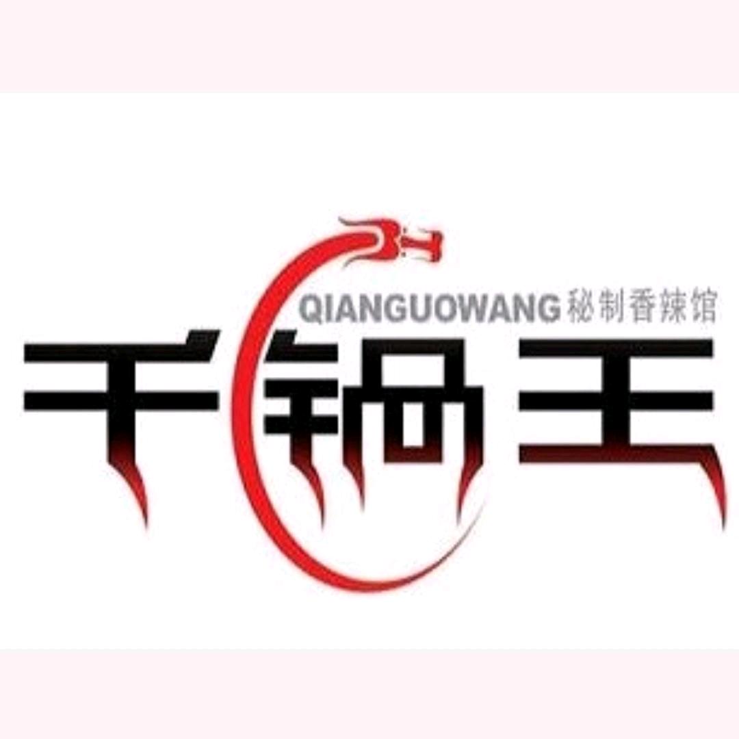 福保干锅王