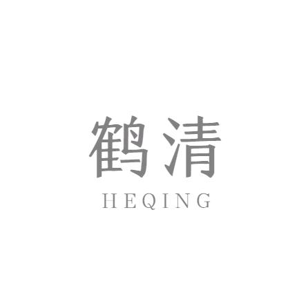 鹤清
