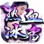 二哥热血冰雪