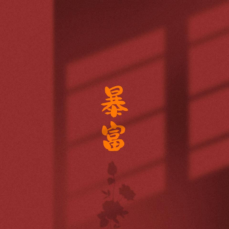 ╰ 初 五ヾ