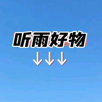 听雨好物分享