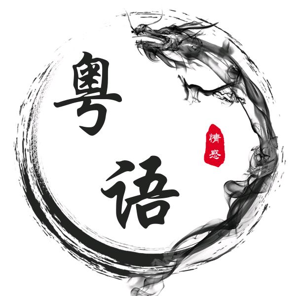 粤语情感馆