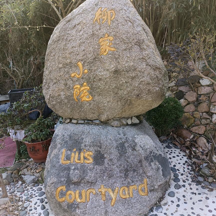 柳家小院