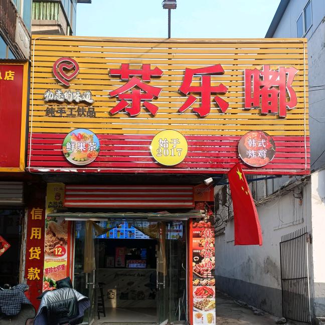 茶乐嘟炸鸡店