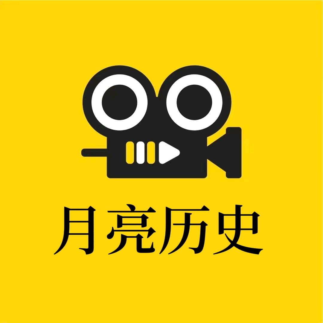 月亮历史