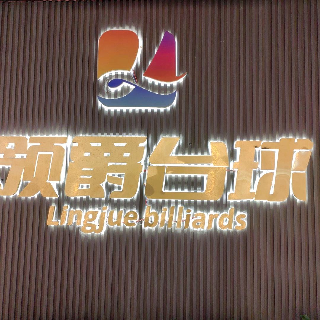 丰县领爵台球娱乐室