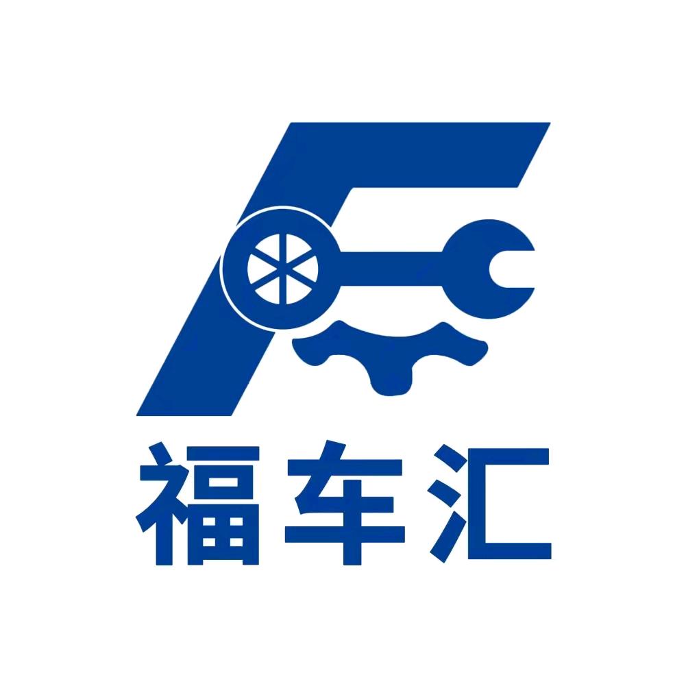 福车汇