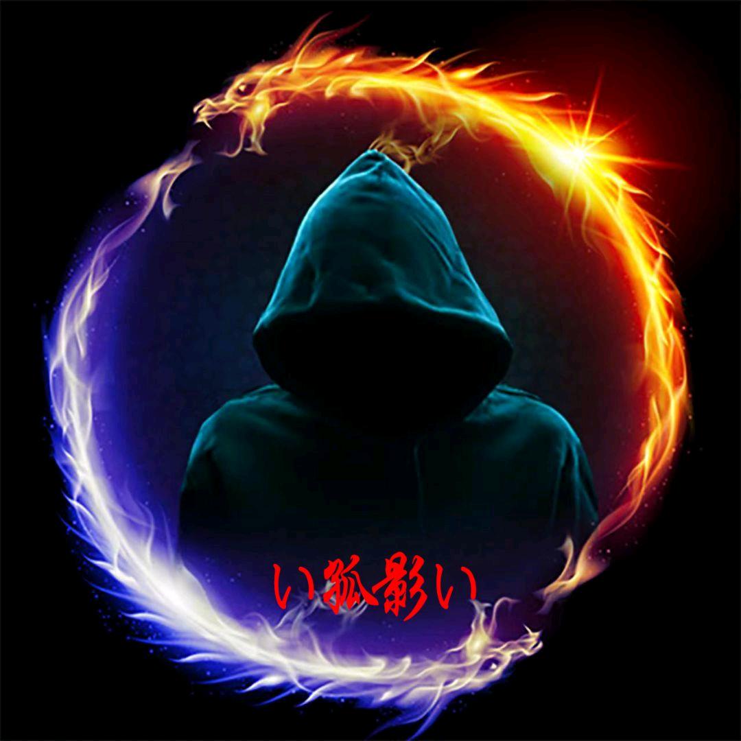 ぃ孤影ぃ