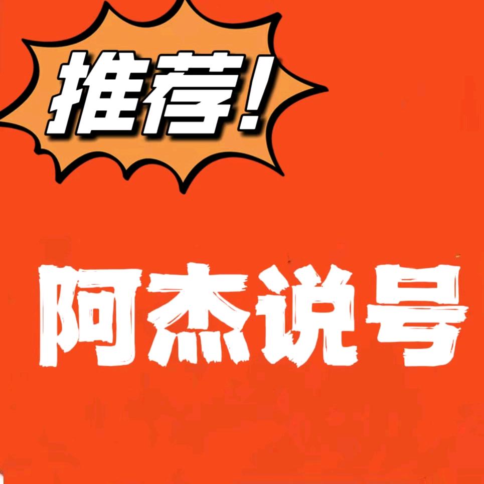 阿杰说号